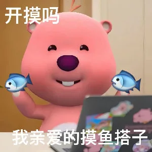 开摸吗我亲爱的摸鱼搭子（开摸吗我亲爱的摸鱼搭子）