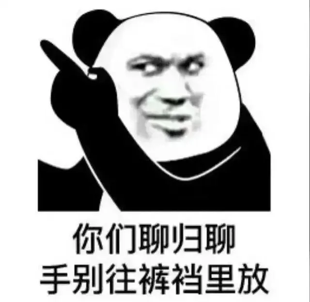 你们聊归聊手别往裤裆里放（你们聊归聊手别往裤裆里放）