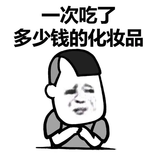 一次吃了多少钱的化妆品（一次吃了多少钱的化妆品）