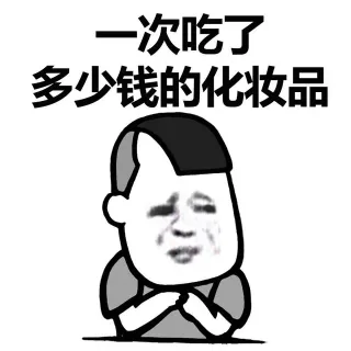 一次吃了多少钱的化妆品
