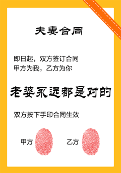 即日起，双方签订合同，甲方为我，乙方为你，老婆永远都是对的，双方按下手印合同生效（夫妻合同）