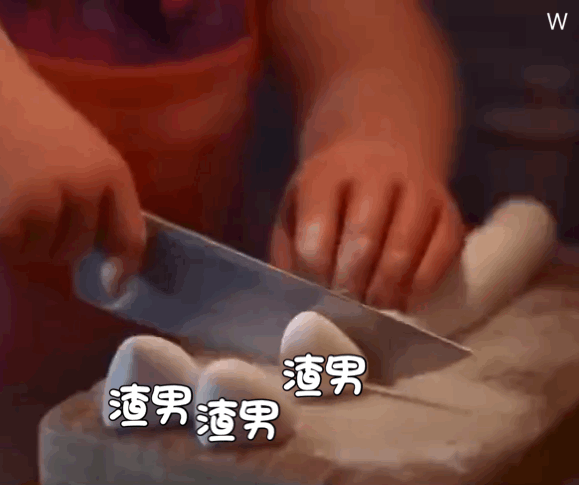 刀切渣男动图