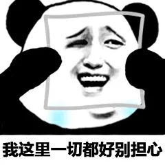 我这里一切都好别担心（我这里一切都好别担心）