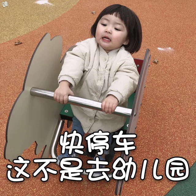 快停车 这不是去幼儿园（快停车 这不是去幼儿园）