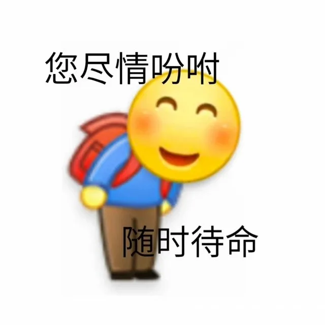 您尽情吩咐随时待命（您尽情吩咐随时待命）