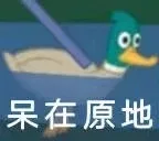 呆在原地