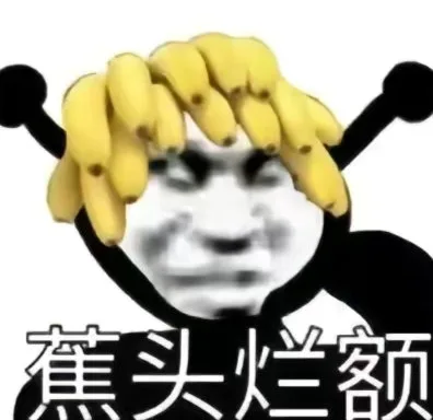 蕉头烂额（蕉头烂额）