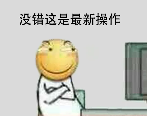 没错，这是最新操作（没错，这是最新操作）