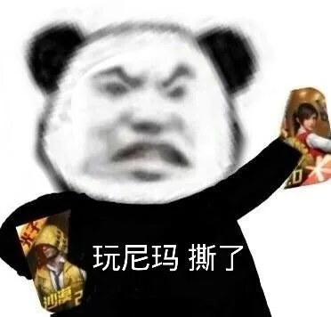 熊猫头撕和平精英（熊猫头撕和平精英）