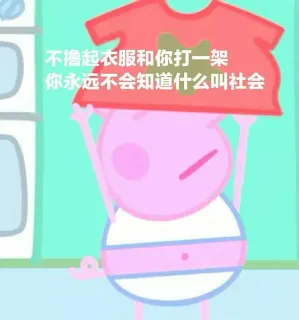 小猪佩奇表情包，佩奇社会姐又来了 _小猪佩奇_卡通