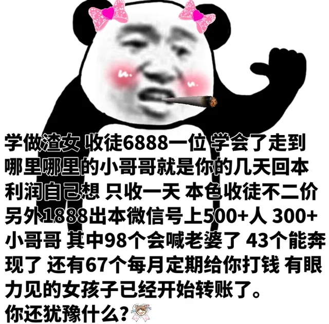 学做渣女收徒6888一位学会了走到哪里哪里的小哥哥就是你的几天回本利润自己想只收一天本色收徒不二价另外1888出本微信号上500+人300+小哥哥其中98个会喊老婆了43个能奔现了还有67个每月定期给你打钱有眼力见的女孩子已经开始转账了。你还犹豫什么?（学做渣女收徒6888一位学会了走到哪里哪里的小哥哥就是你的几天回本利润自己想只收一天本色收徒不二价另外1888出本微信号上500+人300+小哥哥其中98个会喊老婆了43个能奔现了还有67个每月定期给你打钱有眼力见的女孩子已经开始转账了。你还犹豫什么?）