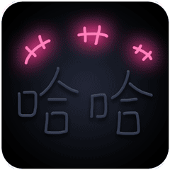 哈哈哈 GIF 动图（哈哈哈 GIF 动图）
