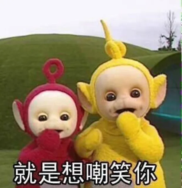 就是想嘲笑你