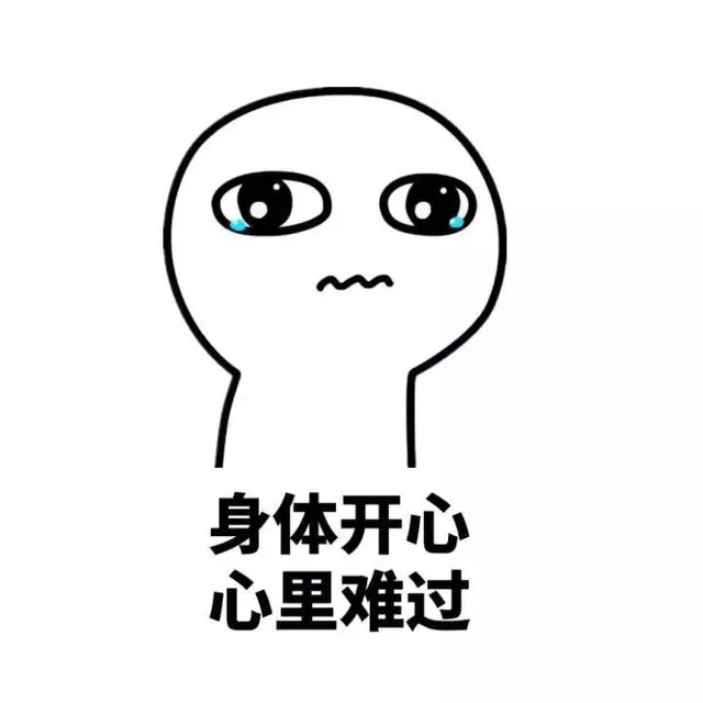 身体开心 心里难过