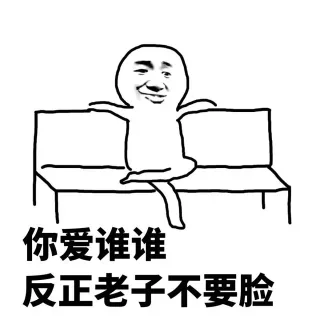 你爱谁谁，反正老子不要脸