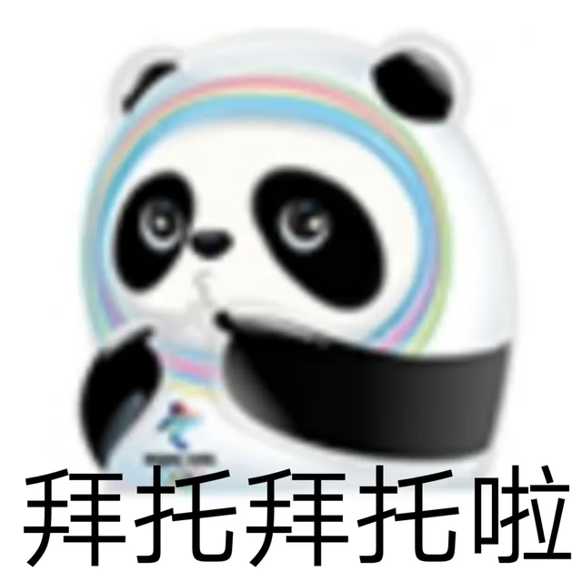 拜托拜托啦（拜托拜托啦）