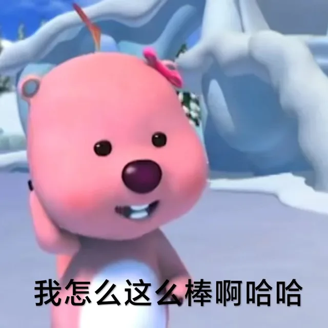 我怎么这么棒啊哈哈（我怎么这么棒啊哈哈）