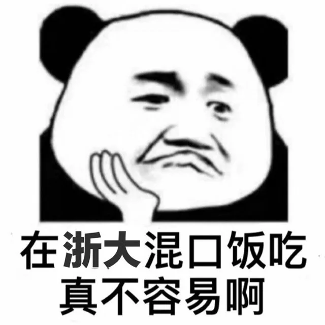 在浙大混口饭吃真不容易啊（在浙大混口饭吃真不容易啊）