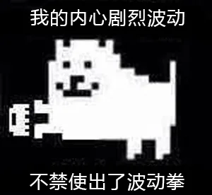 我的内心剧烈波动，不禁使出了波动拳