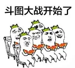 斗图大会开始了（斗图大会开始了）