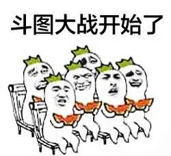 斗图大会开始了
