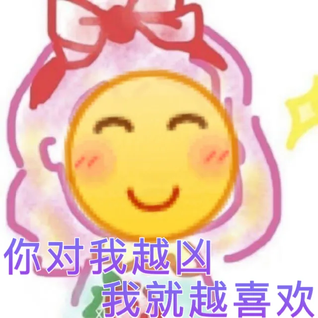 你对我越凶，我就越喜欢（你对我越凶，我就越喜欢）