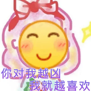 你对我越凶，我就越喜欢