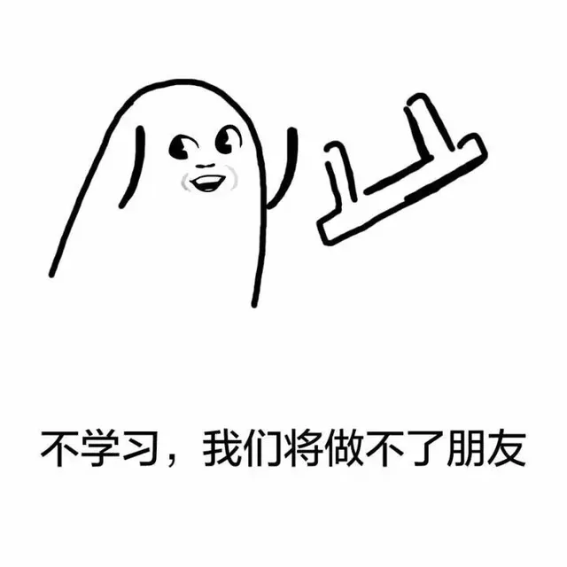 我只和爱学习的人一起玩_装逼_学习_期末表情包