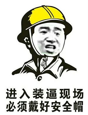 进入装逼现场，必须戴好安全帽（进入装逼现场，必须戴好安全帽）