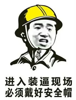 进入装逼现场，必须戴好安全帽