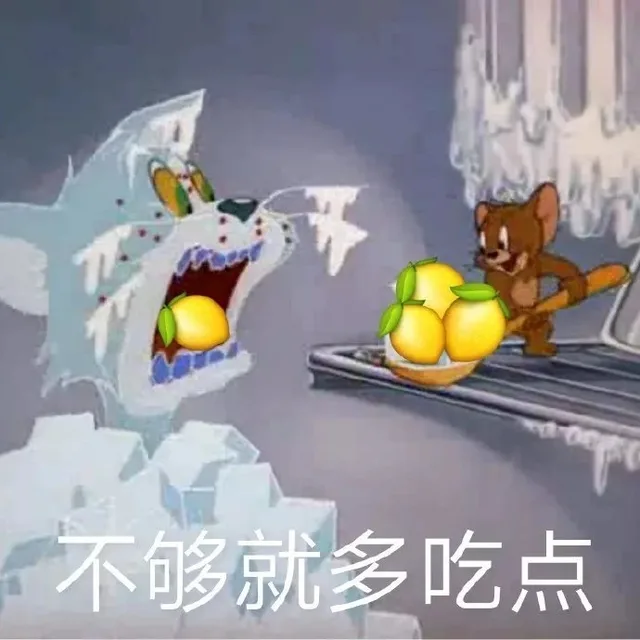 不够就多吃点