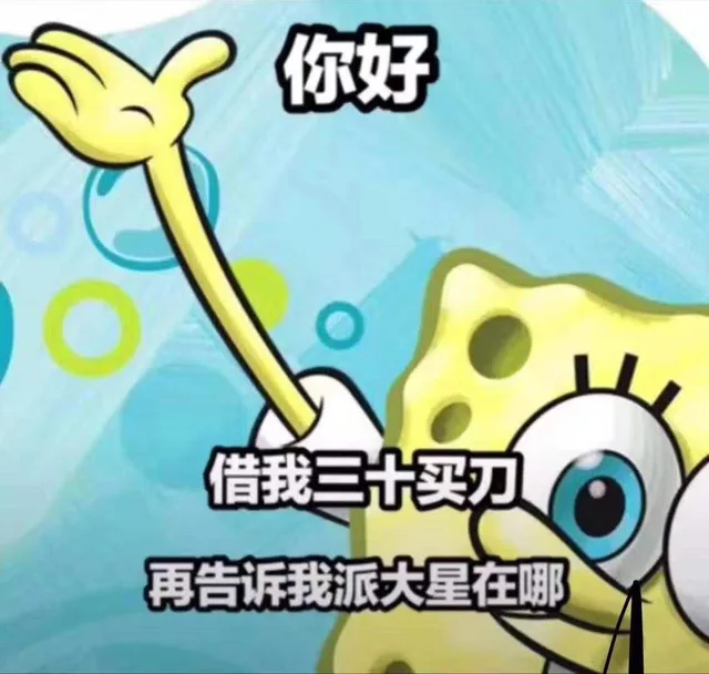 你好！借我三十买刀，再告诉我派大星在哪