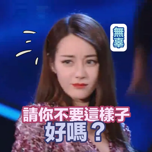 《极限挑战》公益演唱会迪丽热巴表情包