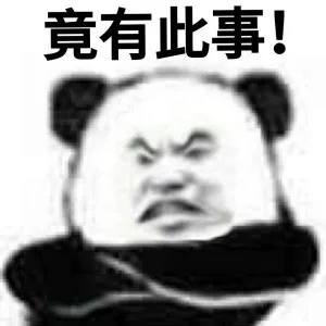 竟有此事！（竟有此事！）