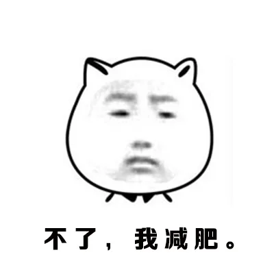 不了，我减肥。（不了，我减肥。）