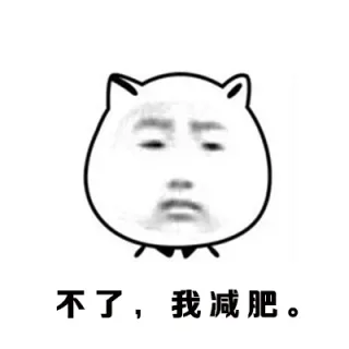 不了，我减肥。