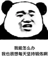 我能怎么办，我也很想每天坚持锻炼啊（我能怎么办，我也很想每天坚持锻炼啊）
