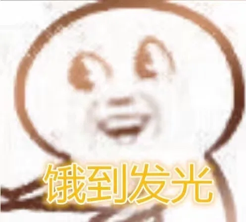 饿到发光（饿到发光）