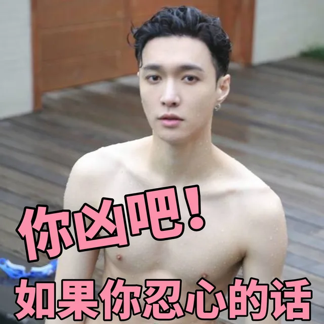 你凶吧！如果你忍心的话