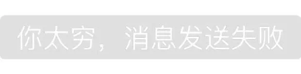你太穷，消息发送失败