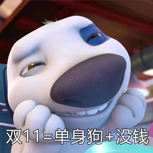 双11=单身狗+没钱（双11=单身狗+没钱）