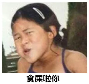 食屎啦你