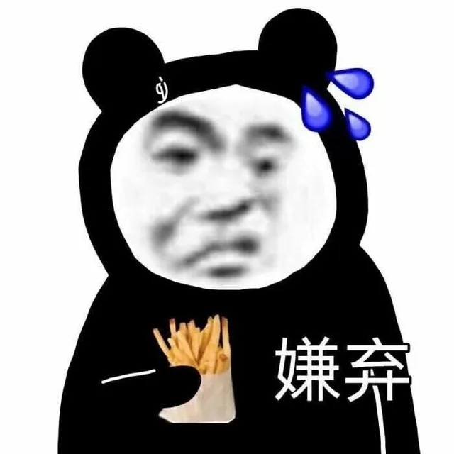 嫌弃（嫌弃）