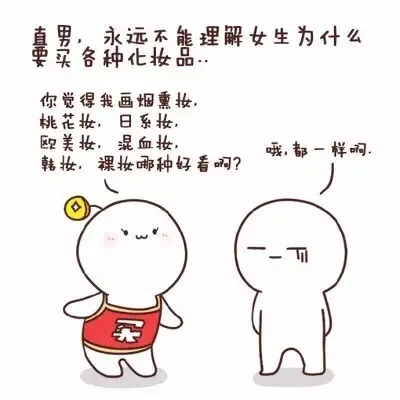 直男，永远不能理解女生为什么要买各种化妆品。