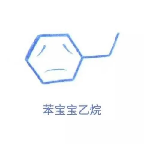 苯宝宝乙烷