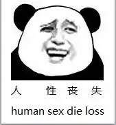 人性丧失（human sex die loss）