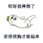 哎呀我摔倒了，要摸摸胸才能起来