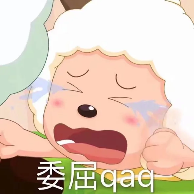 委屈 qaq