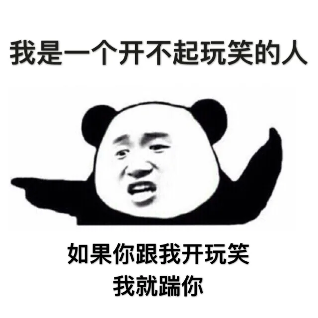我是一个开不起玩笑的人，如果你跟我开玩笑，我就踹你（我是一个开不起玩笑的人，如果你跟我开玩笑，我就踹你）