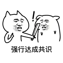 强行达成共识